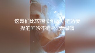 这哥们比较擅长侧入，把娇妻操的呻吟不断#淫妻绿帽