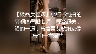 新闻系校花萱萱人前女神人后母狗，反差私密生活视频流出，附生活照.