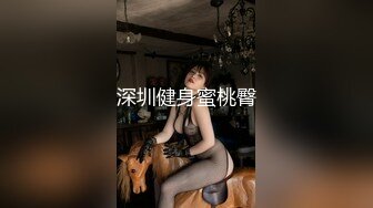 深圳健身蜜桃臀