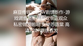 麻豆传媒华语AV剧情新作-游戏调查员街头抽取幸运观众 私密做爱啪啪 女神苏语棠 高清720P原版首发