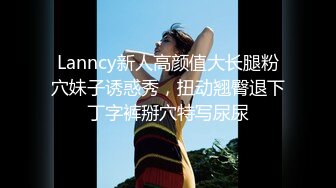 Lanncy新人高颜值大长腿粉穴妹子诱惑秀，扭动翘臀退下丁字裤掰穴特写尿尿