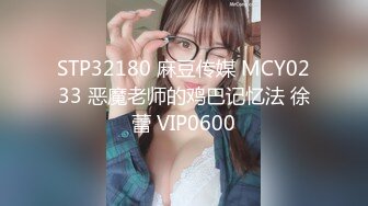 STP32180 麻豆传媒 MCY0233 恶魔老师的鸡巴记忆法 徐蕾 VIP0600