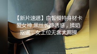 【新片速遞】白皙模特身材卡爱女神 黑丝长腿诱惑，揉奶抠逼，女上位无套大屌操