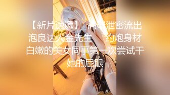 约操20岁刚下海的绝美身材小姐姐出租屋内快餐性爱随手拍 后入画面感超棒 完美露脸