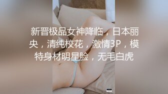 游走高端场合外围绿茶婊 顶级女模【颜~】不雅私拍视图 道具自抠粉穴手足口交土豪大肉棒 啪啪全自动