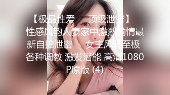 《强烈?推荐》万人求购各大外网平台极品网红反差女神Dasha绝世容颜收费解锁私拍与炮友各种激情肉搏无水1080P超清