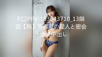 FC2PPV-153043710_13限定【無】写真家の愛人と密会・連続中出し