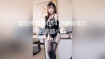 爱豆传媒IDG5419意淫很久的跑腿小妹