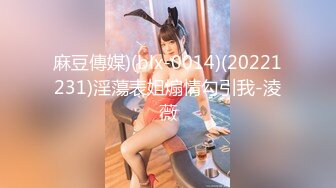 STP25883 果冻传媒GDCM-005 小姨子的诱惑▌林凤娇▌妹妹色诱姐夫 约炮友做爱给姐夫看 偷窥香艳色情肉欲 VIP2209