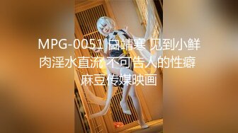 MPG-0051 白靖寒 见到小鲜肉淫水直流 不可告人的性癖 麻豆传媒映画