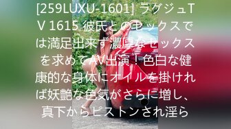 [259LUXU-1601] ラグジュTV 1615 彼氏とのセックスでは満足出来ず濃厚なセックスを求めてAV出演！色白な健康的な身体にオイルを掛ければ妖艶な色気がさらに増し、真下からピストンされ淫ら