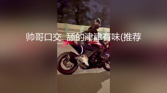 【爱情故事】昨天刚认识的良家少妇，第二炮，彻底征服累瘫在床，让老公随便操逼只享受