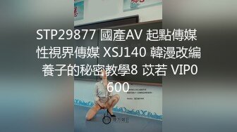 STP29877 國產AV 起點傳媒 性視界傳媒 XSJ140 韓漫改編 養子的秘密教學8 苡若 VIP0600