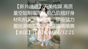 【新片速遞】天美传媒 高质量空姐制服黑丝前凸后翘好身材和机长激烈性爱，舔吸猛力爱抚亲吻啪啪享受碰撞哦哦爽【水印】[1.62G/MP4/32:21]