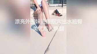 《顶流网红私拍泄密》微密圈颜值身材天花板极品巨乳肥臀女神【纯情小初】付费私拍，道具紫薇捣白浆车震啪啪有钱人的性玩物 (1)