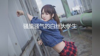 骚里骚气的白丝大学生