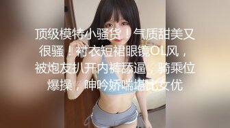 【新片速遞】    ❤️√这颜值真顶 极品妖娆少妇 身材颜值是一等 男主舔穴抠穴 无套啪啪 后入 叫声很好听[46.8MB/MP4/08:35]