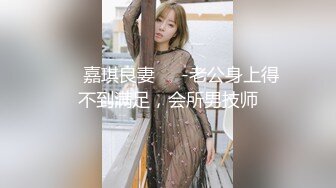 ❤️嘉琪良妻❤️-老公身上得不到满足，会所男技师