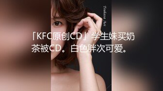 「KFC原创CD」学生妹买奶茶被CD。白色胖次可爱。