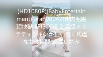 (HD1080P)(BabyEntertainment)(aran00042)秘肉泥絶頂地獄 EPISODE-2 高級エステティシャンが狂い泣く残虐な女体拷問 成澤ひなみ