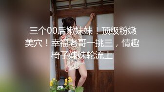 2024年新流出，【精品】推特已退圈大神Sinludy约炮，高清原档，极品学生妹，超清