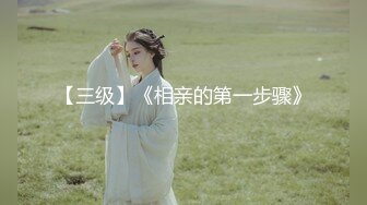 淫乱大群P！遇到这么漂亮的女神个个无套【新款科技约炮神器到货看简阶】