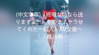 (中文字幕)「終電ないなら送りますよ…」そのままヤラせてくれた一般人がAV女優へ！？唯川希