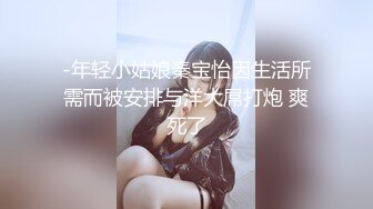 二次调教椰乳女高 狗链女奴任由宰割玩弄 爆肏凌辱肉便器少女 美妙榨精肉欲