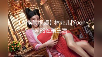 【AI换脸视频】林允儿[Yoona]的性福生活