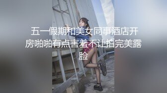  五一假期和美女同事酒店开房啪啪有点害羞不让拍完美露脸