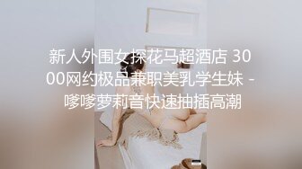  死库水气质美少妇，酒店约炮操逼，白丝美腿，被舔骚B很舒服，后入爆草骚穴