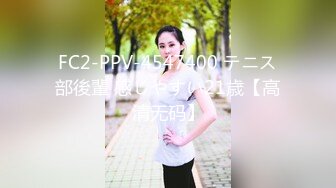 FC2-PPV-4547400 テニス部後輩 感じやすい21歳【高清无码】