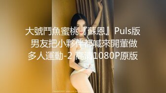 [2DF2]別人女友總是香 騷貨女友馭男術馭 高清1080p精彩呈现  [BT种子]