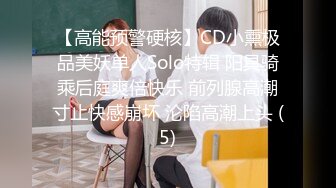 【高能预警硬核】CD小熏极品美妖单人Solo特辑 阳具骑乘后庭爽倍快乐 前列腺高潮寸止快感崩坏 沦陷高潮上头 (5)