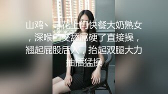 山鸡丶寻花上门快餐大奶熟女，深喉口交舔屌硬了直接操，翘起屁股后入，抬起双腿大力抽插猛操