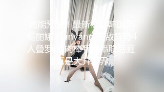 高能预警！最新极品韩国TS杨丽娜 lilanyang 无敌阵势4人叠罗汉 肉棒互插串联后庭 真是大开眼界