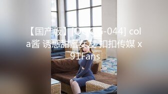 【国产版】[QQOG-044] cola酱 诱惑甜蜜女友 扣扣传媒 x 91Fans