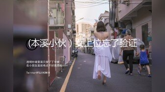 (本溪小伙）女上位忘了验证