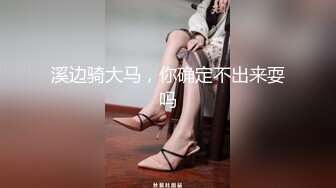 ⚫️⚫️私密电报模特群众筹，女神级模特【小晓】大尺度私拍，无内透明肉丝，美足美腿，完美体态各种撩人