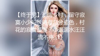 170CM大长腿骚女，主动舌吻摸摸搞搞，掰开小穴一顿舔