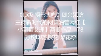 《顶级 摄影大咖》即兴采访主持新时代的网黄油管网红【小哥哥艾理】两期作品，78万粉DJ苏樱花 梨花渿