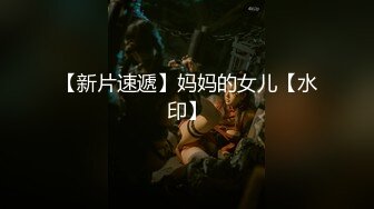 【超顶通奸大神】小妈的豹纹裙下的蜜穴《翘臀巨乳小妈》超诱白虎逗茎美妙触感 滚烫裹紧抽插 凸激内射精液