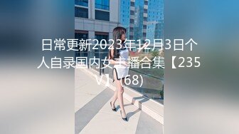 日常更新2023年12月3日个人自录国内女主播合集【235V】 (68)