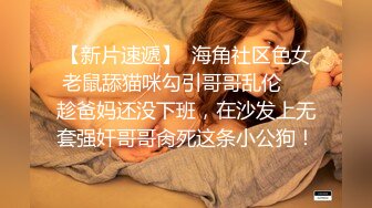 ★☆极品流出☆★新人！清纯校花被干了【淘气熊熊】懵懂可爱青春无敌，小仙女的少女气息无人能挡，被男友各种姿势暴插，好爽好美！ (9)