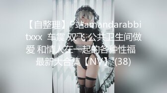 【自整理】P站amandarabbitxxx  车震 双飞 公共卫生间做爱 和情人在一起的各种性福  最新大合集【NV】 (38)