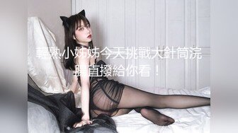 【新片速遞 】 ❤️猎奇系列-女女调教❤️女人才最了解女人,看妈妈新收的小母狗喜欢吗?给主人妈妈舔脚 添嫩穴 喝妈妈的圣水