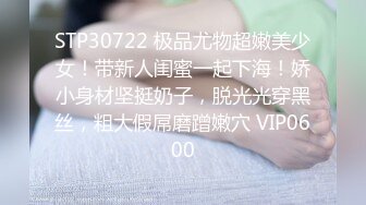 STP30722 极品尤物超嫩美少女！带新人闺蜜一起下海！娇小身材坚挺奶子，脱光光穿黑丝，粗大假屌磨蹭嫩穴 VIP0600