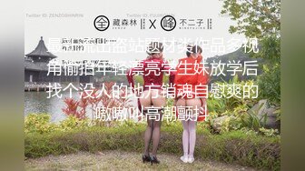 【新片速遞】  【极品反差婊】神仙颜值❤️粉嫩逼逼❤️紫薇抠逼，骑马驰骋，如此佳人，若能共赴云雨，简直做鬼也风流！[854.29M/MP4/00:18:35]