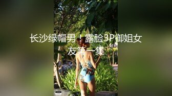 长沙绿帽男！露脸3P御姐女友第一集