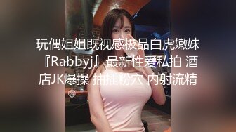 玩偶姐姐既视感极品白虎嫩妹『Rabbyj』最新性爱私拍 酒店JK爆操 抽插粉穴 内射流精